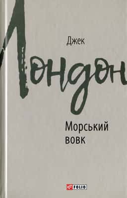 Морський вовк — Джек Лондон