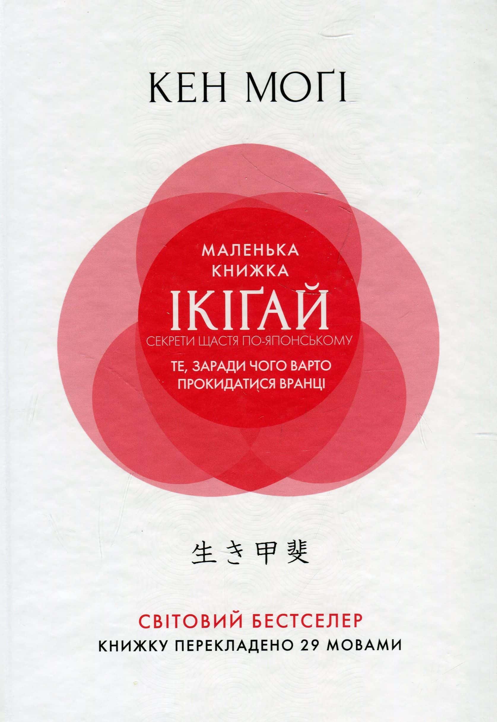 Обкладинка книги «Маленька книжка ікіґай. Секрети щастя по-японському» — Кен Могі