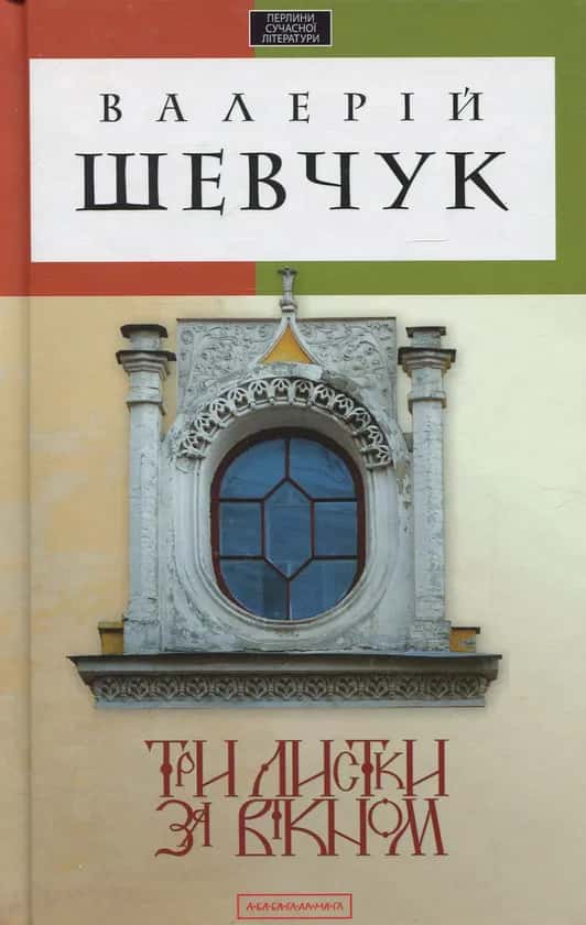 Обкладинка книги «Три листки за вікном» — Валерій Шевчук
