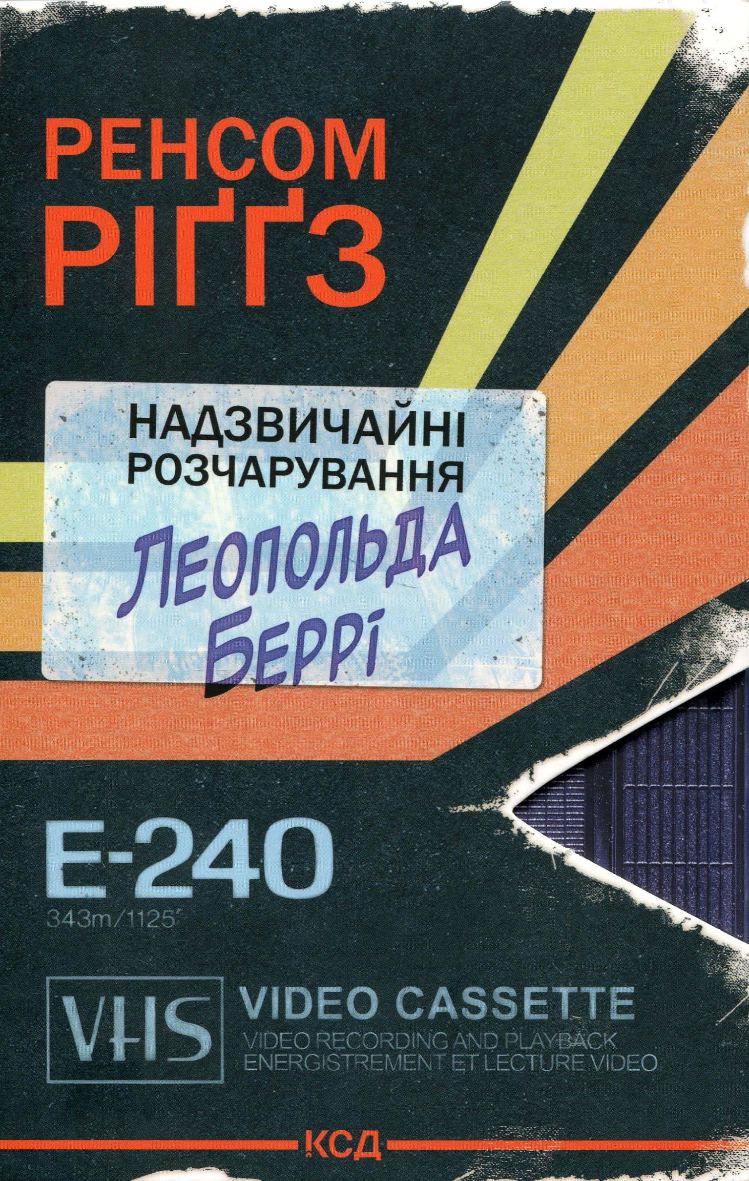 Обкладинка книги «Надзвичайні розчарування Леопольда Беррі. Книга 1» — Ренсом Ріггз