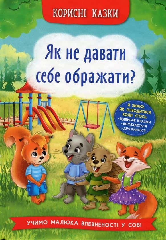 Обкладинка книги «Корисні казки. Як не давати себе ображати?» — Олена Йігітер