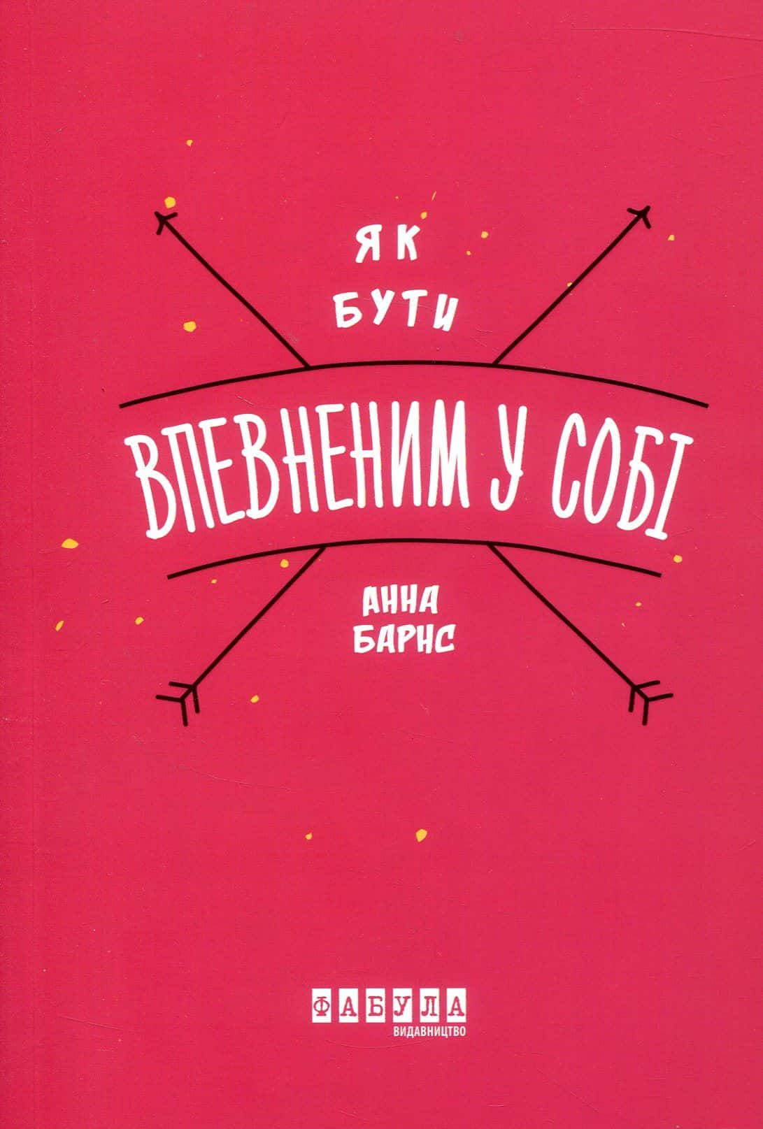 Обкладинка книги «Як бути впевненим у собі» — Анна Барнс