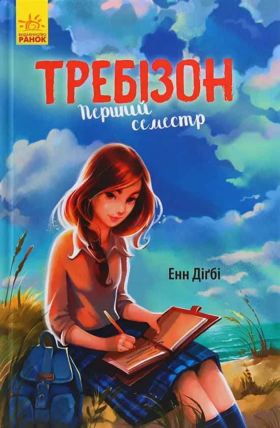 Обкладинка книги «Требізон. Перший семестр» — Енн Діґбі