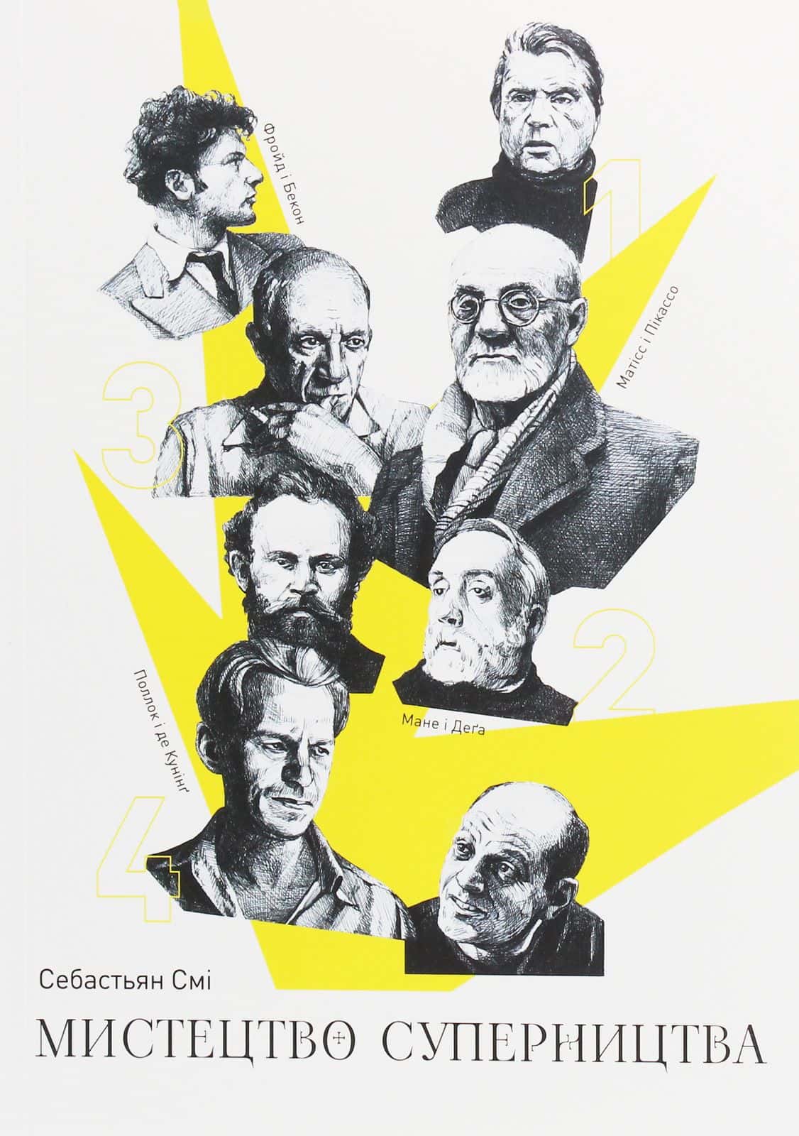 Обкладинка книги «Мистецтво суперництва. Чотири історії про дружбу, зраду й подвиги в мистецтві» — Себастьян Смі
