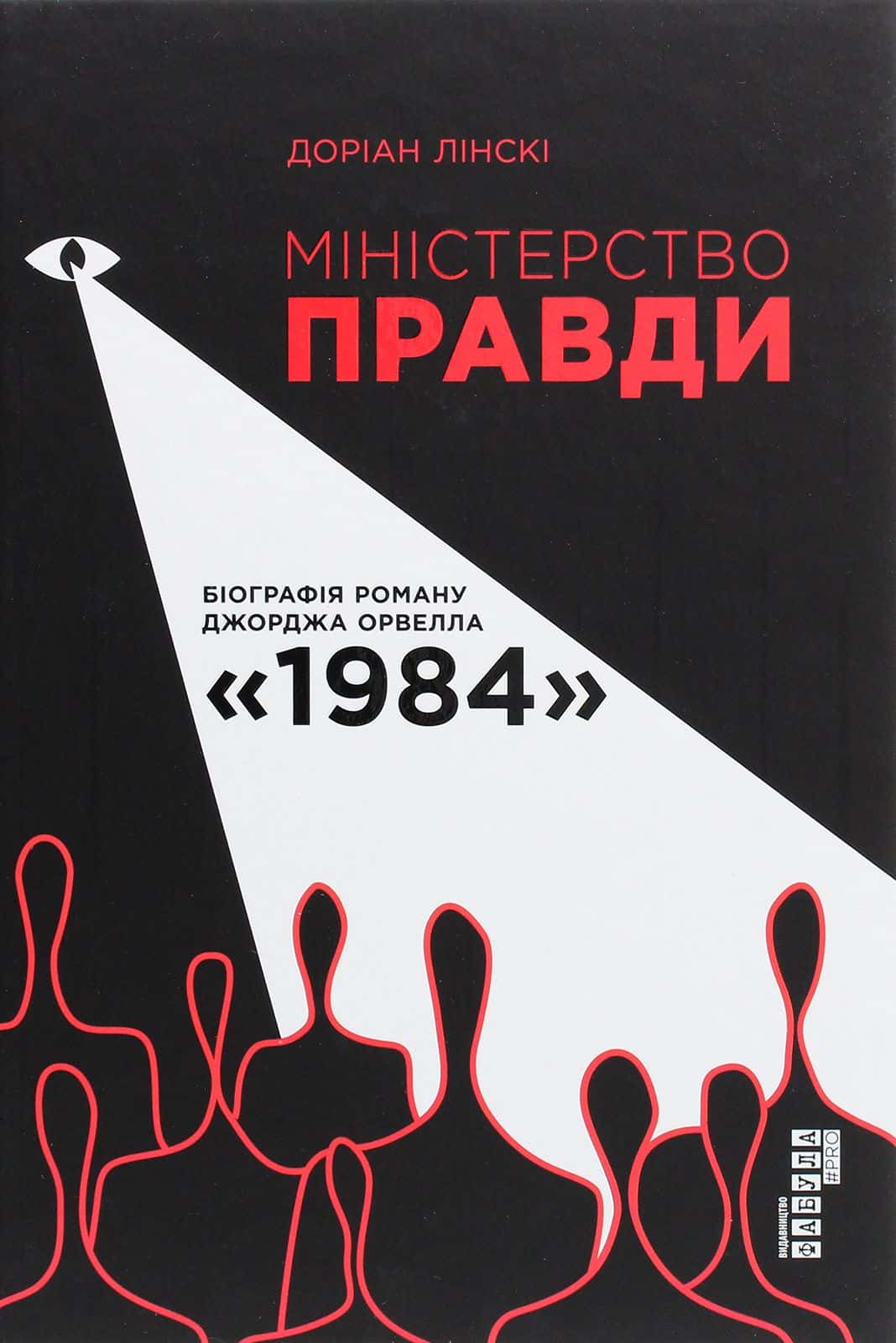 Обкладинка книги «Міністерство Правди. Біографія роману Джорджа Орвелла "1984"» — Доріан Лінскі