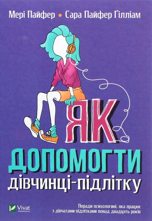 Як допомогти дівчинці-підлітку — Мері Пайфер, Сара Пайфер Ґілліам