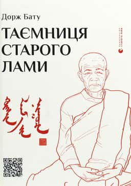 Таємниця старого Лами — Дорж Бату