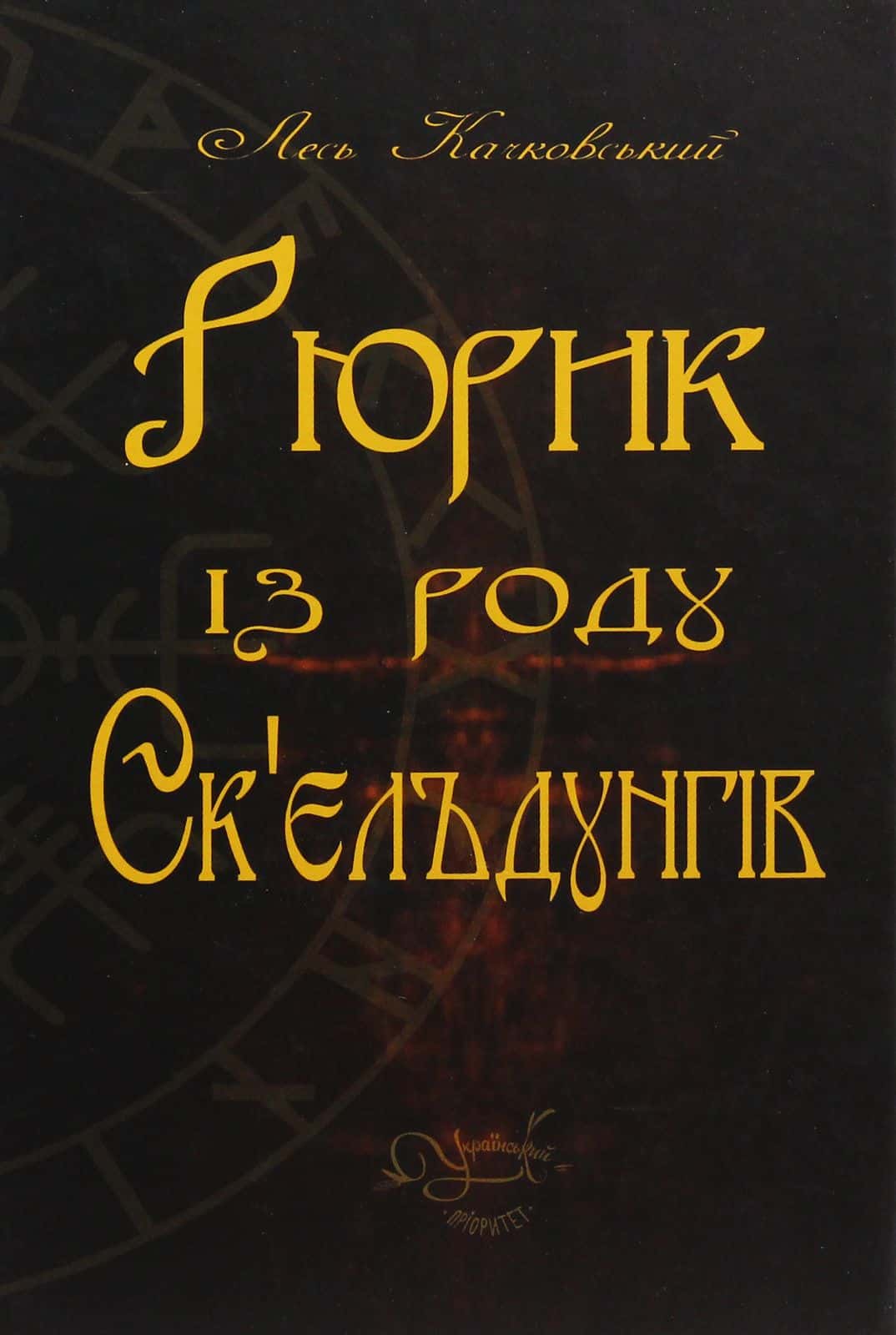 Обкладинка книги «Рюрик із роду Ск'єльдунгів» — Лесь Качковський
