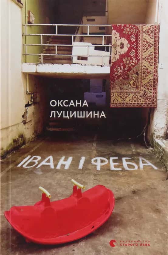 Обкладинка книги «Іван і Феба» — Оксана Луцишина