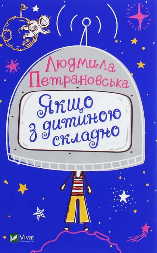 Обкладинка книги «Якщо з дитиною складно» — Людмила Петрановська