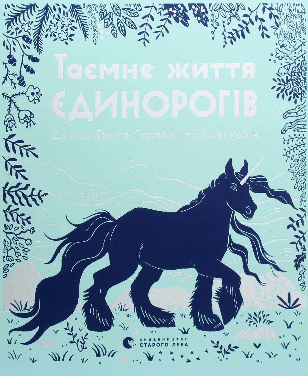 Обкладинка книги «Таємне життя єдинорогів» — Теміса Серафіні