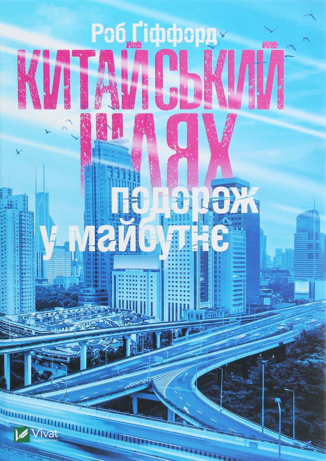 Обкладинка книги «Китайський шлях. Подорож у майбутнє» — Роб Гіффорд