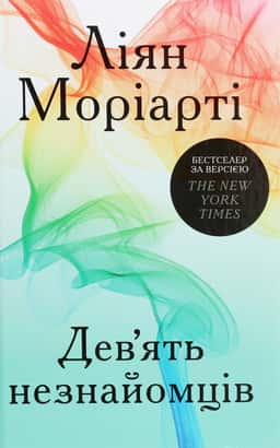 Дев’ять незнайомців — Ліян Моріарті