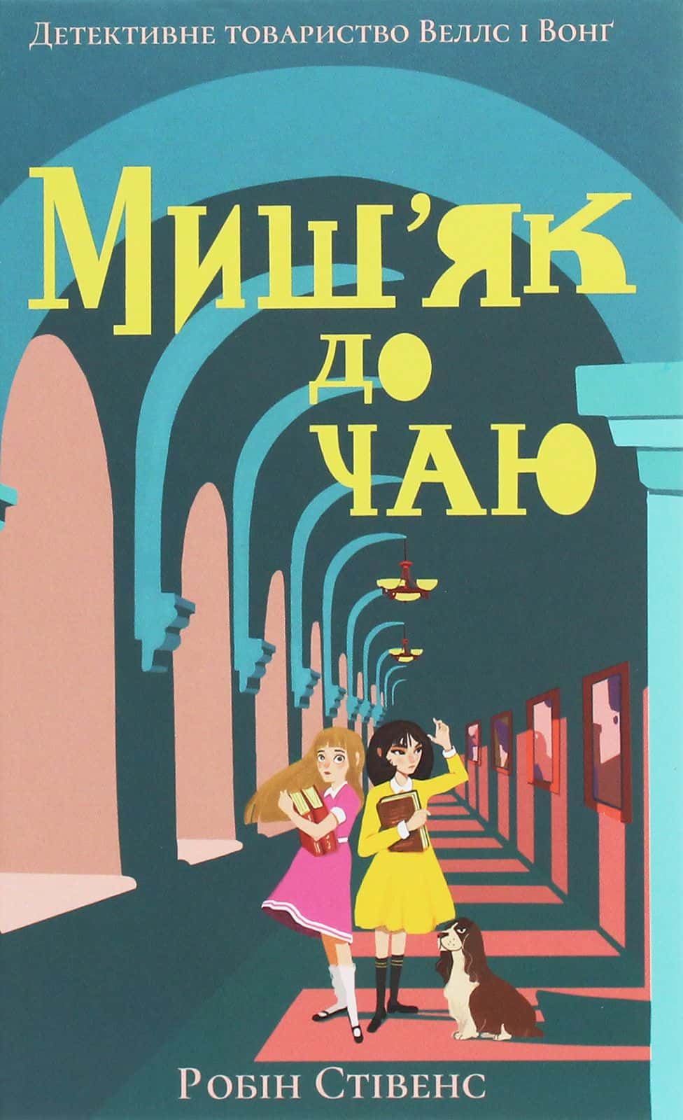 Обкладинка книги «Миш'як до чаю» — Робін Стівенс