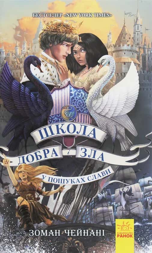 Обкладинка книги «Школа добра і зла. У пошуках слави. Книга 4» — Зоман Чайнані