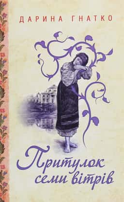 Притулок семи вітрів — Дарина Гнатко