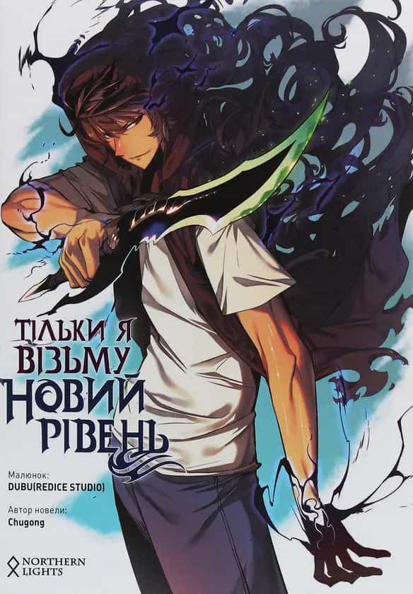 Обкладинка книги «Тільки я візьму новий рівень. Том 1» — Chugong
