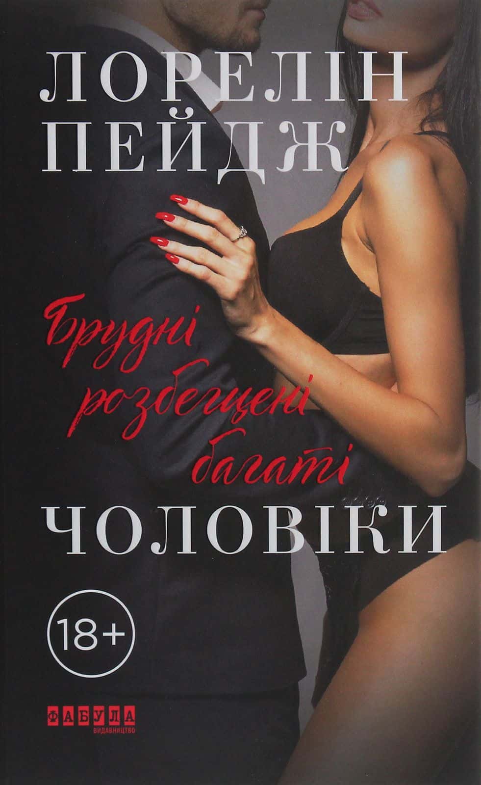 Обкладинка книги «Брудні, розбещені багаті чоловіки» — Лорелін Пейдж