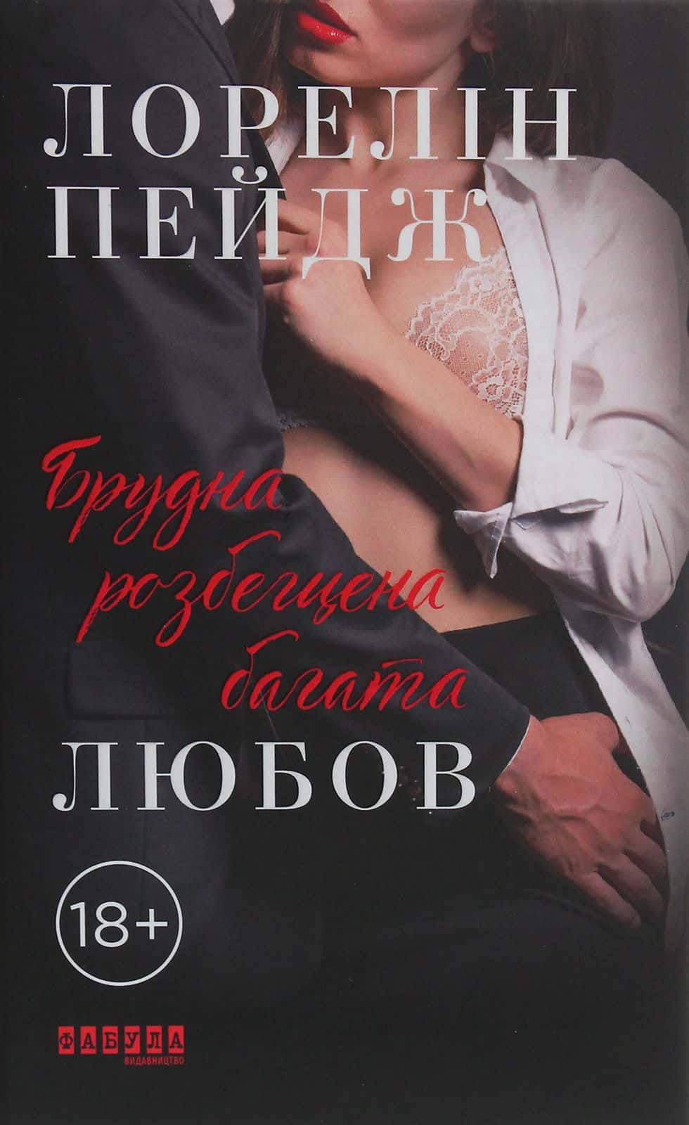 Обкладинка книги «Брудна, розбещена багата любов» — Лорелін Пейдж