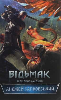 Відьмак. Меч призначення. Книга 2 — Анджей Сапковський