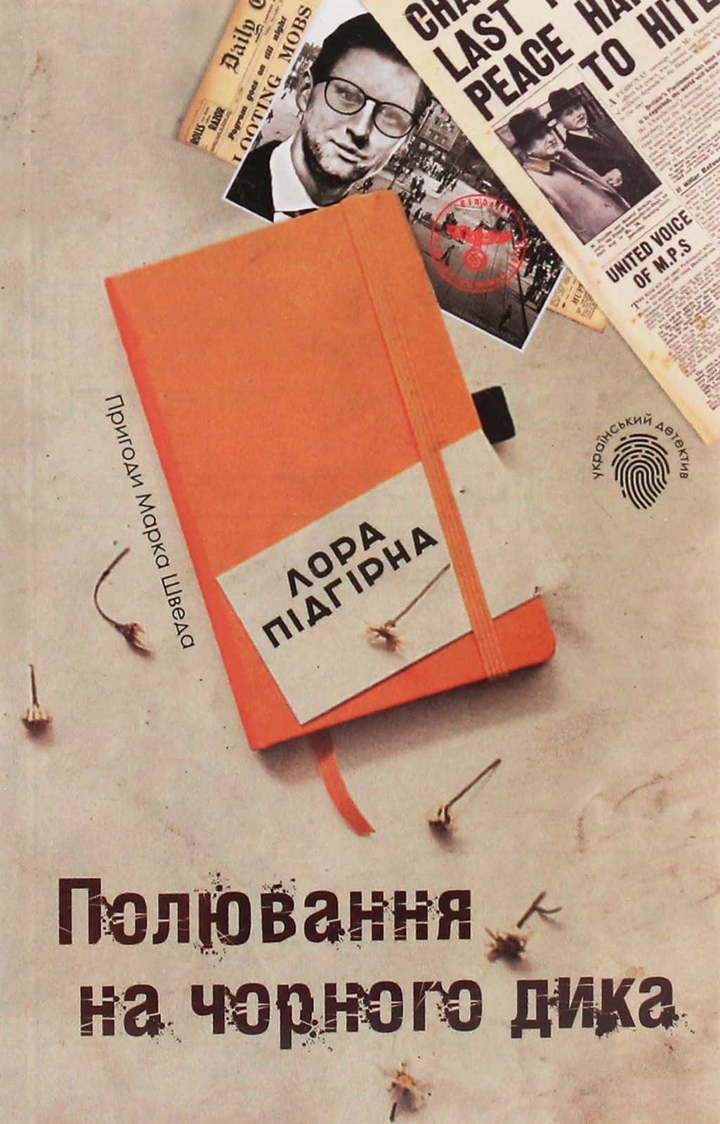 Обкладинка книги «Полювання на чорного дика. Пригоди Марка Шведа. Книга 4» — Лора Підгірна