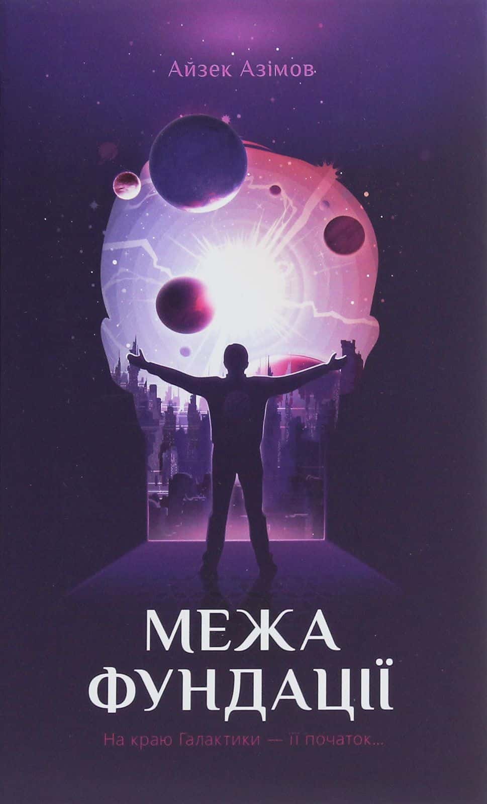 Обкладинка книги «Межа Фундації. Книга 4» — Айзек Азімов