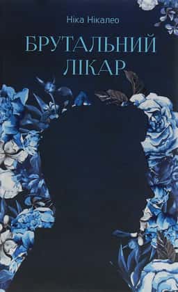 Брутальний лікар — Ніка Нікалео