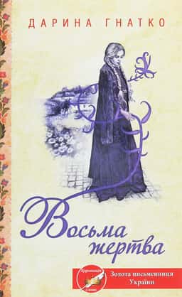 Восьма жертва — Дарина Гнатко