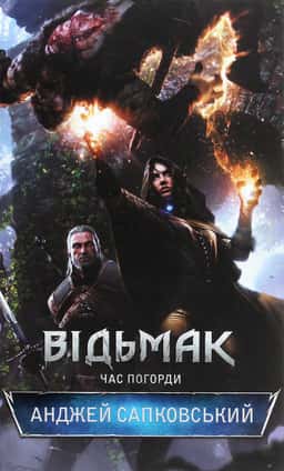Відьмак. Час погорди. Книга 4 — Анджей Сапковський