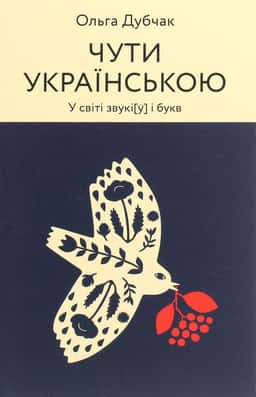 Чути українською — Ольга Дубчак
