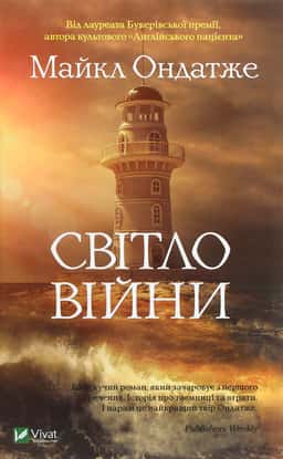 Світло війни — Майкл Ондатже