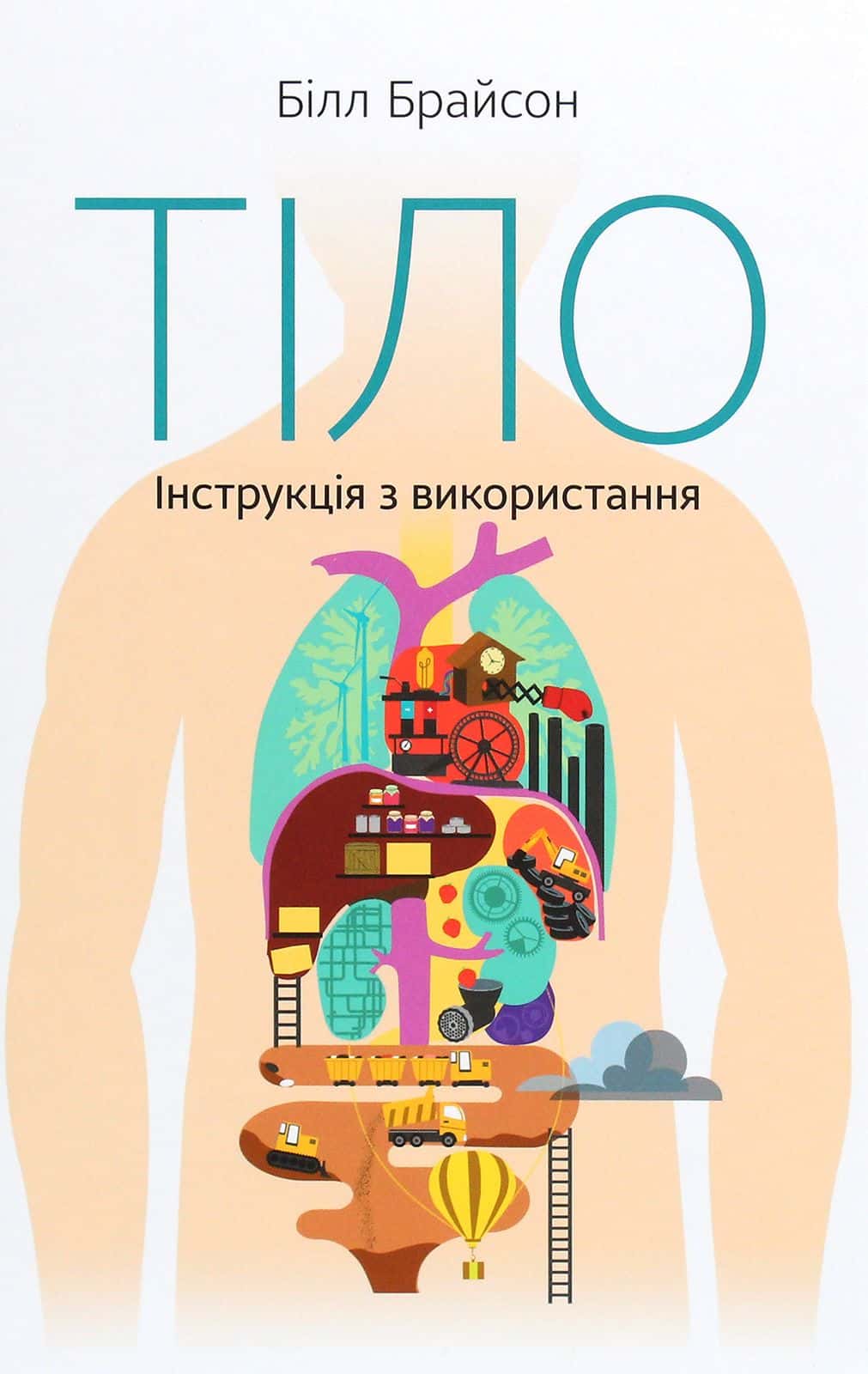 Обкладинка книги «Тіло. Інструкція з використання» — Білл Брайсон