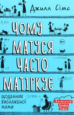 Чому матуся часто матіркує — Джилл Сімс