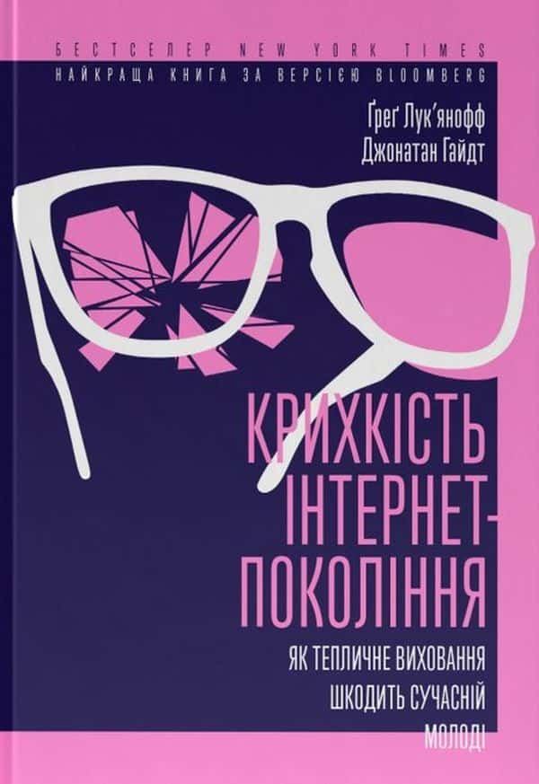 Обкладинка книги «Крихкість інтернет-покоління. Як тепличне виховання шкодить сучасній молоді» — Грег Лук'янов, Джонатан Гайдт