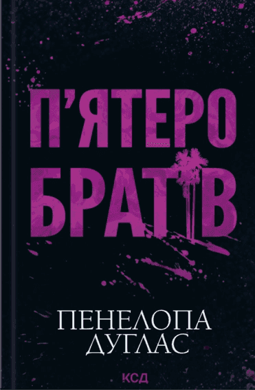 Обкладинка книги «Пʼятеро братів» — Пенелопа Дуглас