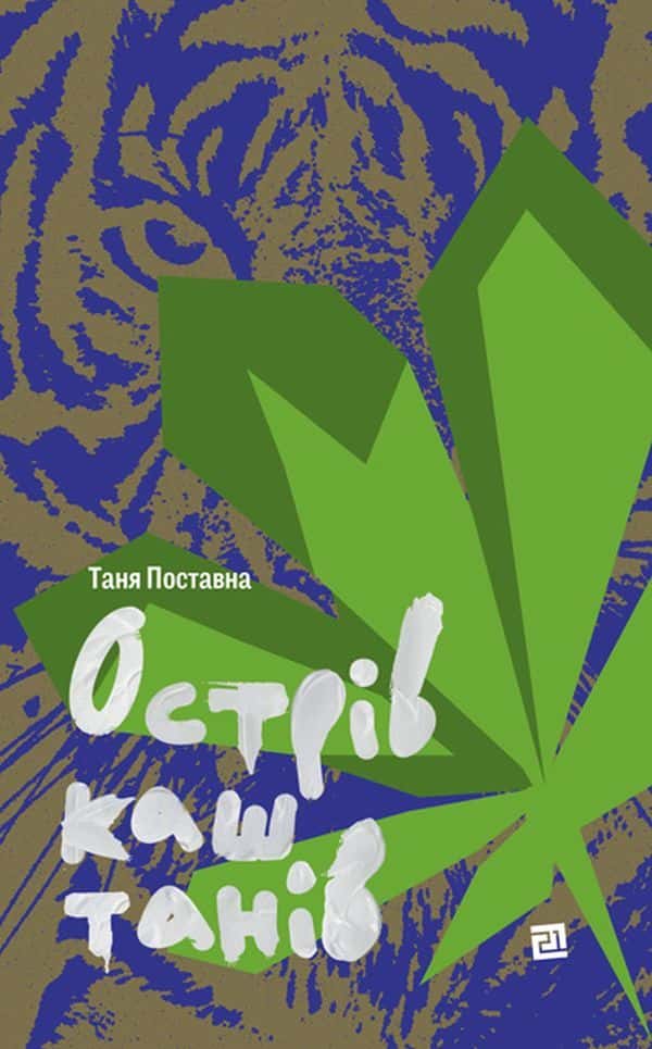 Обкладинка книги «Острів каштанів» — Таня Поставна