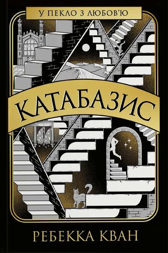 Обкладинка книги «Катабазис (із кольоровим зрізом)» — Ребекка Кван