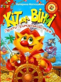 Обкладинка книги «Кіт да Вінчі. Пірати Примарського моря» — Катерина Матюшкіна
