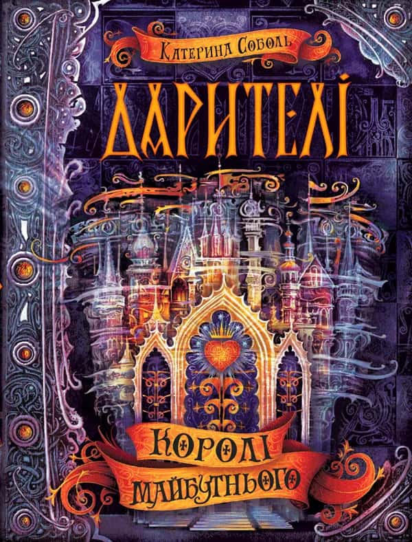 Обкладинка книги «Дарителі. Королі майбутнього. Книга 2» — Катерина Соболь