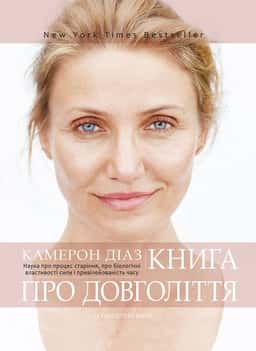 Книга про довголіття — Камерон Діаз