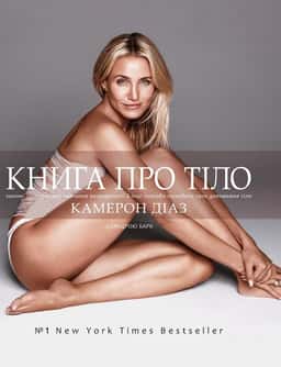 Книга про тіло. Закони голодування, навчання витривалості й інші способи полюбити своє дивовижне тіл — Камерон Діаз, Сандра Барк