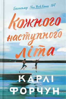 Кожного наступного літа — Карлі Форчун