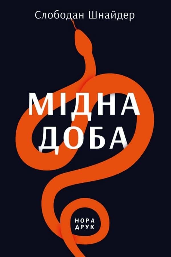 Обкладинка книги «Мідна доба» — Слободан Шнайдер