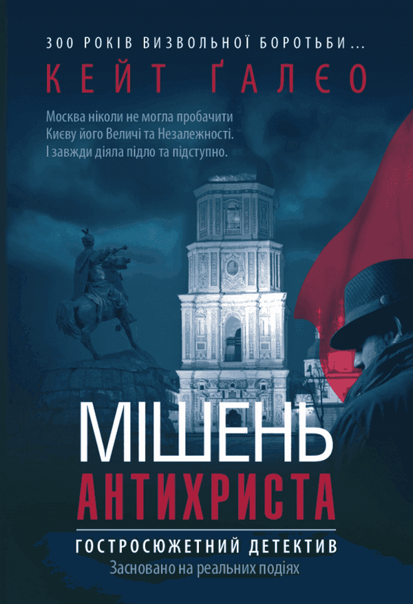 Обкладинка книги «Мішень Антихриста» — Кейт Ґалєо