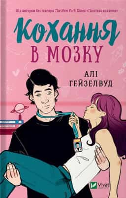 Кохання в мозку (кольоровий зріз) — Алі Гейзелвуд