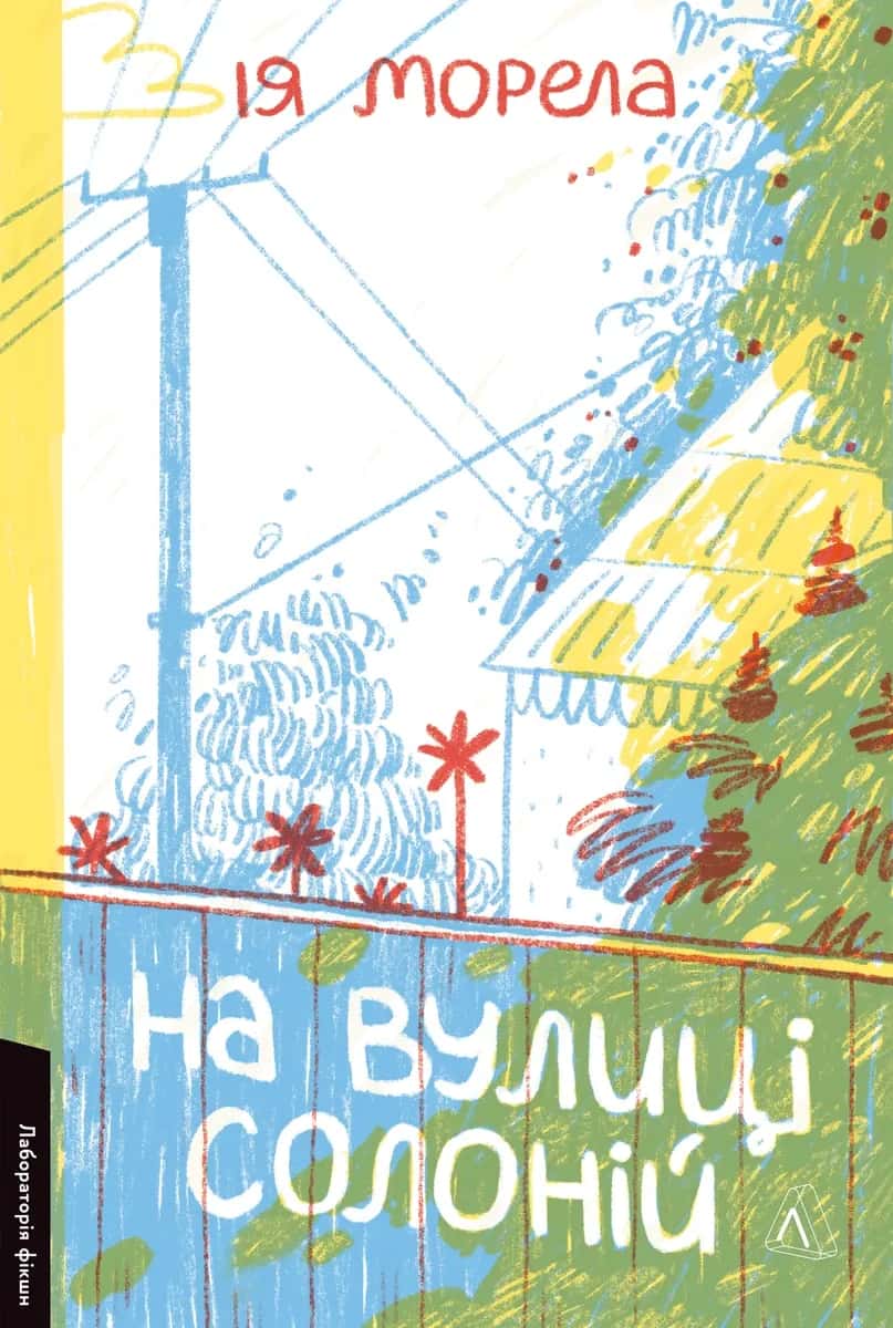 Обкладинка книги «На вулиці Солоній» — Ія Морела