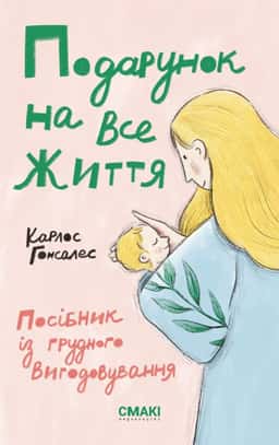 Подарунок на все життя. Посібник із грудного вигодовування — Карлос Гонсалес