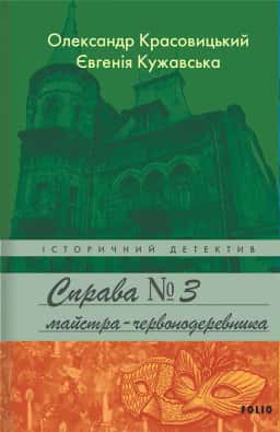 Справа № 3 майстра-червонодеревника — Євгенія Кужавська, Олександр Красовицький