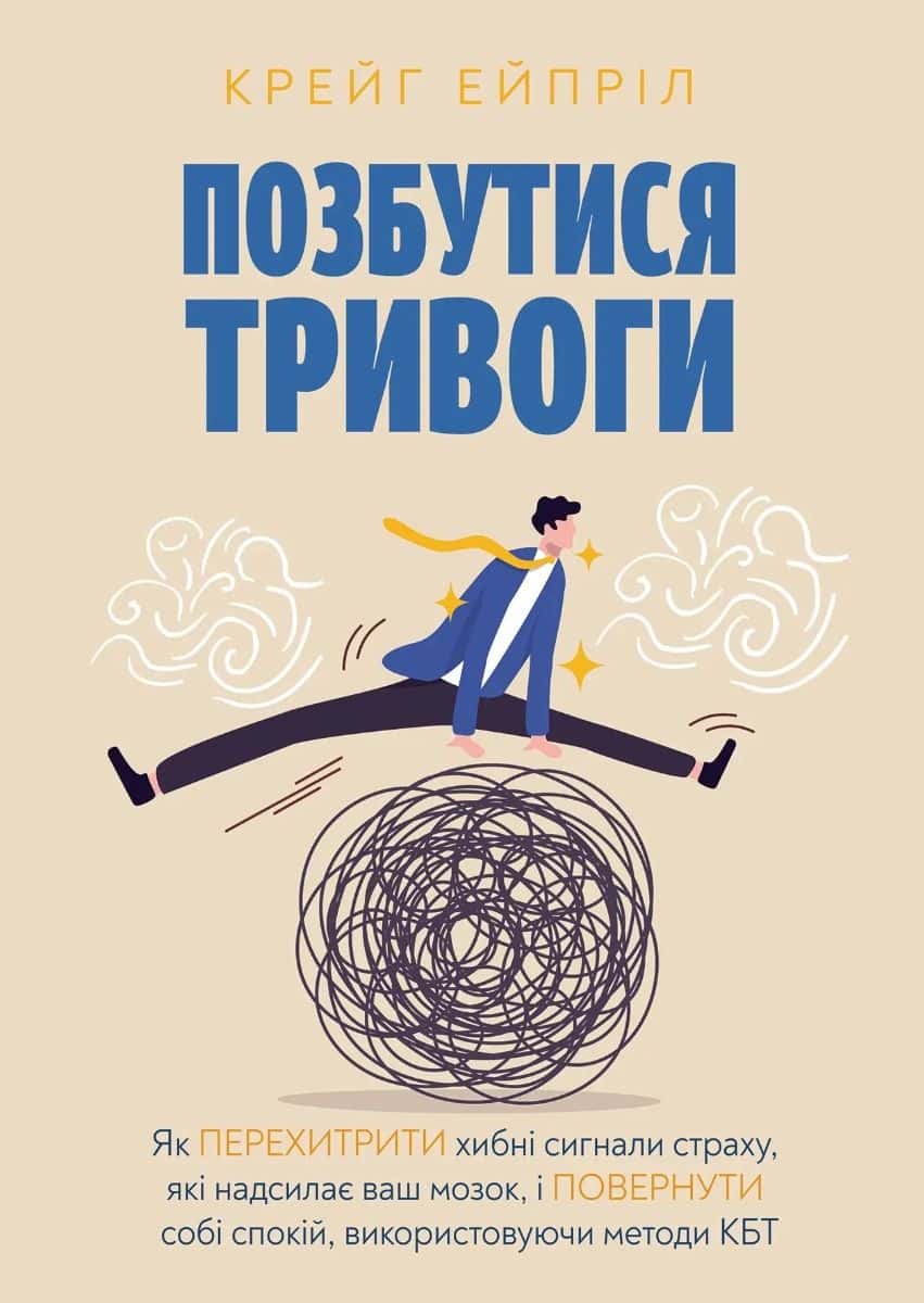 Обкладинка книги «Позбутися тривоги» — Крейг Ейпріл