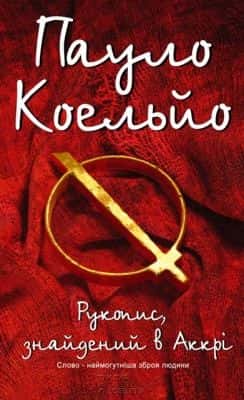 Рукопис, знайдений в Аккрі — Пауло Коельйо